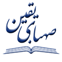صهبای یقین