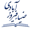 ضیاء فیروزآبادی