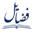 فضایل