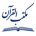 مکتب القرآن الکریم