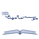موسسه امام مهدی (عجل الله تعالی فرجه الشریف)