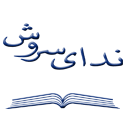 ندای سروش