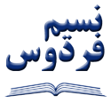 نسیم فردوس