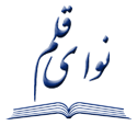 نوای قلم