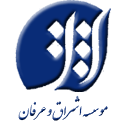 موسسه فرهنگی هنری اشراق و عرفان