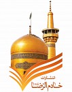 خادم الرضا علیه السلام