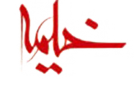 خیمه