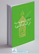 ترجمه و شرح دروس تمهیدیه فی القواعد الفقهیه