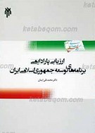 ارزیابی پارادایمی برنامه های توسعه اقتصادی ـ اجتماعی...