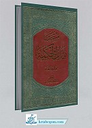 منتخب میزان الحکمه