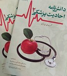دانش نامه احادیث پزشکی (2 جلدی)