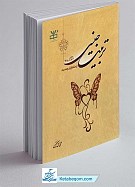 تربیت جنسی ـ  مبانی، اصول و روش...