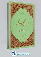 گزیده میزان الحکمه