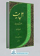 اهل بیت در قرآن و حدیث 