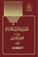 الموسوعه الفقهیه المیسره (16جلدی)