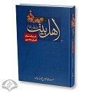 اهل بیت (علیهم السلام) عرشیان فرش نشین
