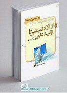 از آزاد اندیشی تا تولید علم، دور اما...
