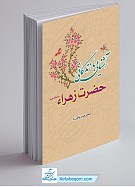 آشنایی با زندگانی حضرت زهرا
