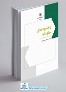 رهنمودهای جاودانه ـ شرح وصیت نامه امام