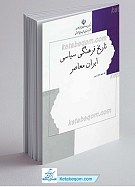 تاریخ فرهنگی سیاسی ایران معاصر