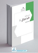 درسنامه علم اخلاق جلد 1