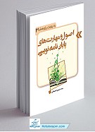 اصول و مهارت های پایان نامه نویسی