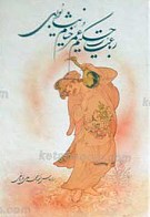 رباعیات حکیم عمر خیام نیشابوری