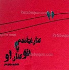 کنار نیامدم با تو کنار او