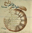 خواب شاعر تلخ نیست!