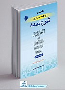 کامل ترین ترجمه نموداری شرح لمعه جلد 1