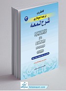 کامل ترین ترجمه نموداری شرح لمعه جلد 3