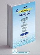 کامل ترین ترجمه نموداری شرح لمعه جلد 8