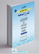 کامل ترین ترجمه نموداری شرح لمعه جلد 10