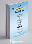 کامل ترین ترجمه نموداری شرح لمعه جلد 6