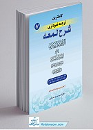 کامل ترین ترجمه نموداری شرح لمعه جلد 7