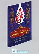 زیارت ناحیه مقدسه