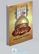 زیارت عاشورا، حدیث کسا، دعای توسل