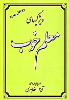 ویژگی‌های معلم خوب (درسهایی از استاد آیت الله...
