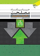 جایگاه مصلحت در قانون گذاری کیفری ایران