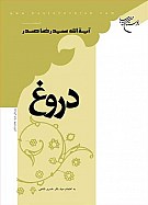 دروغ