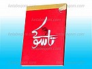 تاسوکی (خاطرات یک گروگان)