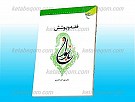 فقه و پوشش بانوان