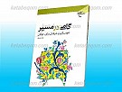 گامی در مسیر (خود سازی و عرفان برای...