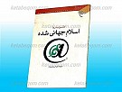 اسلام جهانی شده