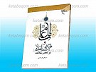 امام علی علیه السلام و هم گرایی اسلامی...