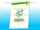 احکام خانواده (مطابق با فتاوای حضرت امام خمینی...
