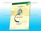 مصونیت قرآن از تحریف