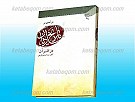 درآمدی بر تاریخ ادیان در قرآن