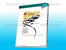 سیری در صحیحین (بررسی دو کتاب و مدرک...