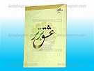 عشق برتر ـ راههای ایجاد محبت اهل بیت...